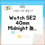 Apple 워치 SE2 40mm 미드나잇, 놀라운 변화!