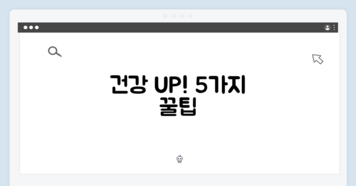 5가지 건강 관리 팁