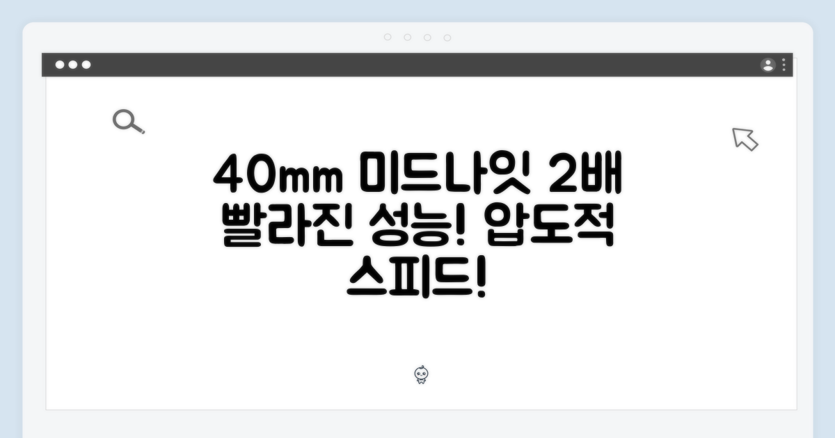 40mm 미드나잇, 2배 빠른 성능