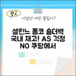 국내재고 셀린느 폴코 숄더백, AS는 가능할까요?