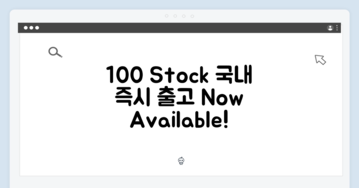 100% 국내 재고 확보