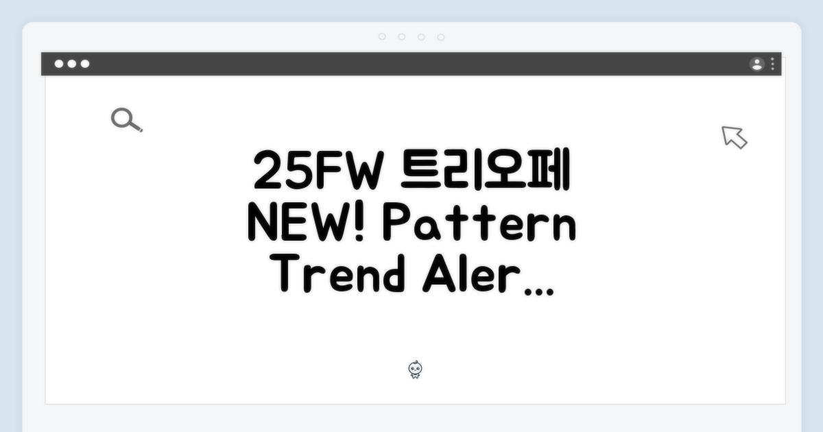 25FW 신상 트리오페 패턴