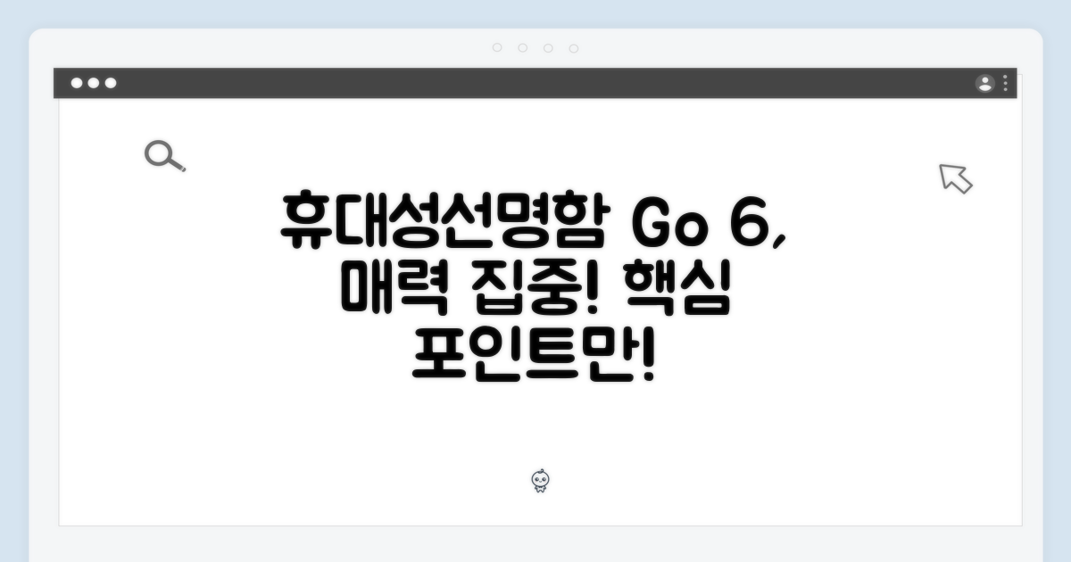 휴대성과 선명함, Go 6의 핵심 매력