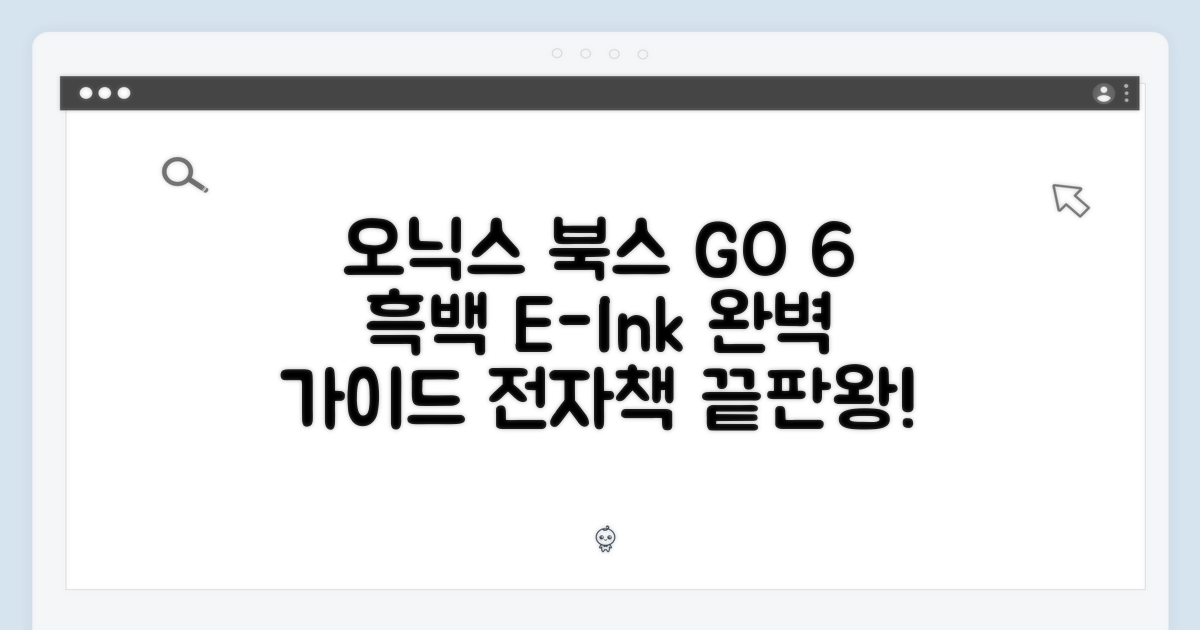 오닉스 북스 Go 6: 흑백 이북 완벽 가이드
