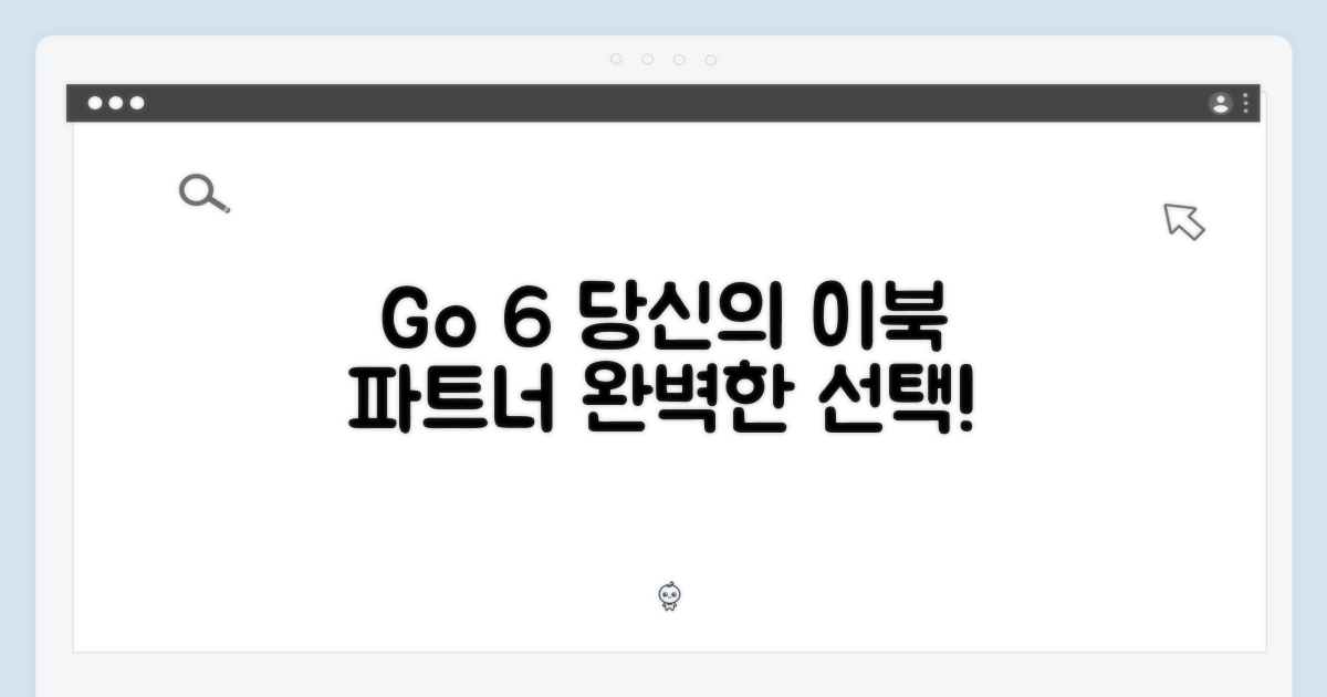 당신의 완벽한 이북 파트너, Go 6
