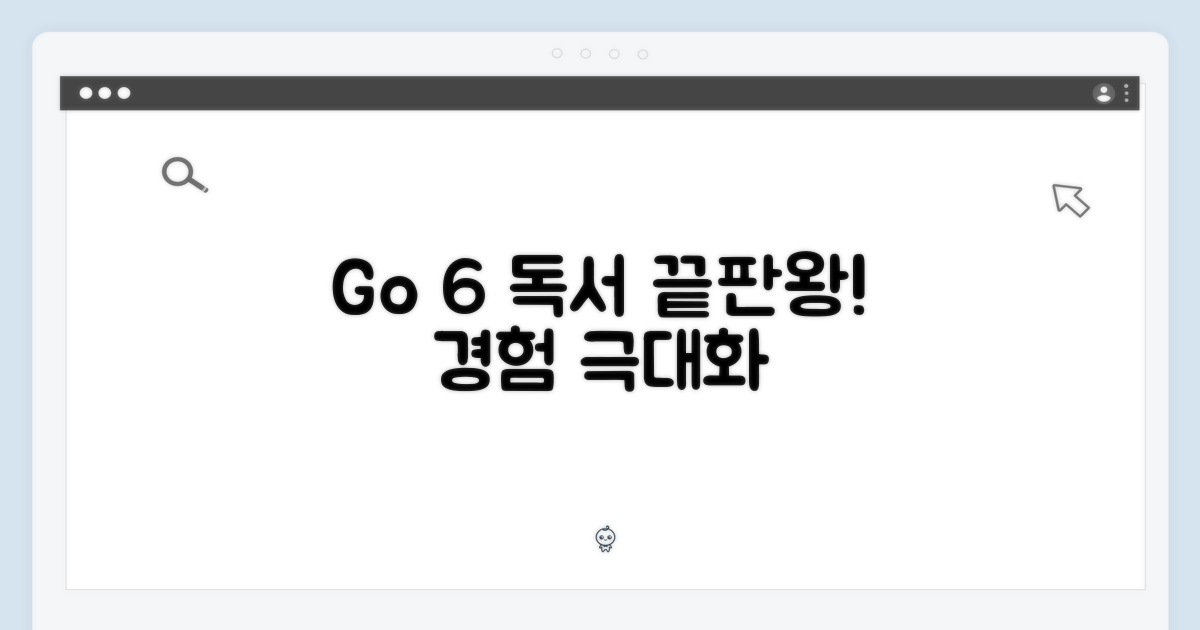 독서 경험 극대화: Go 6 활용법