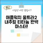 애플워치 울트라2 내추럴티타늄 마스터하기