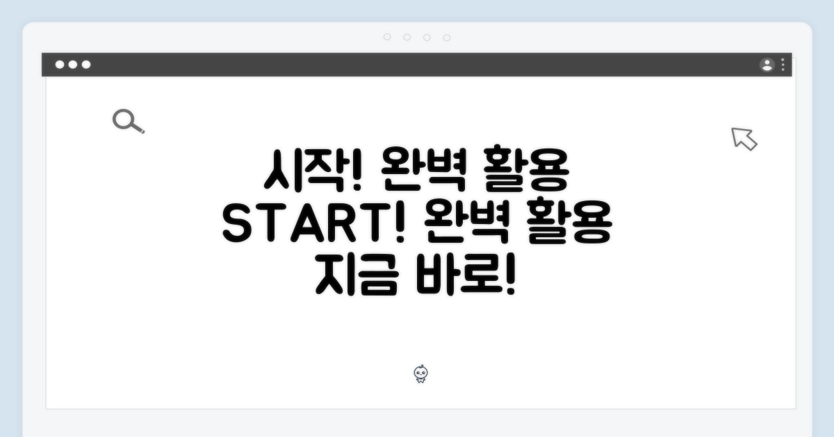 완벽 활용, 시작하세요