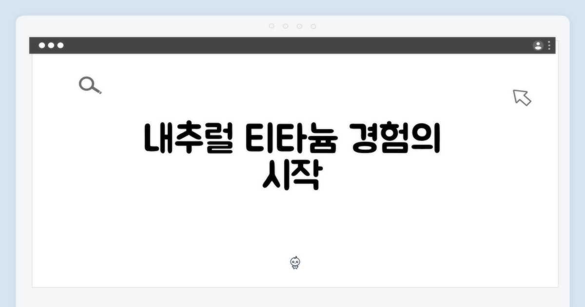 내추럴 티타늄, 경험하세요