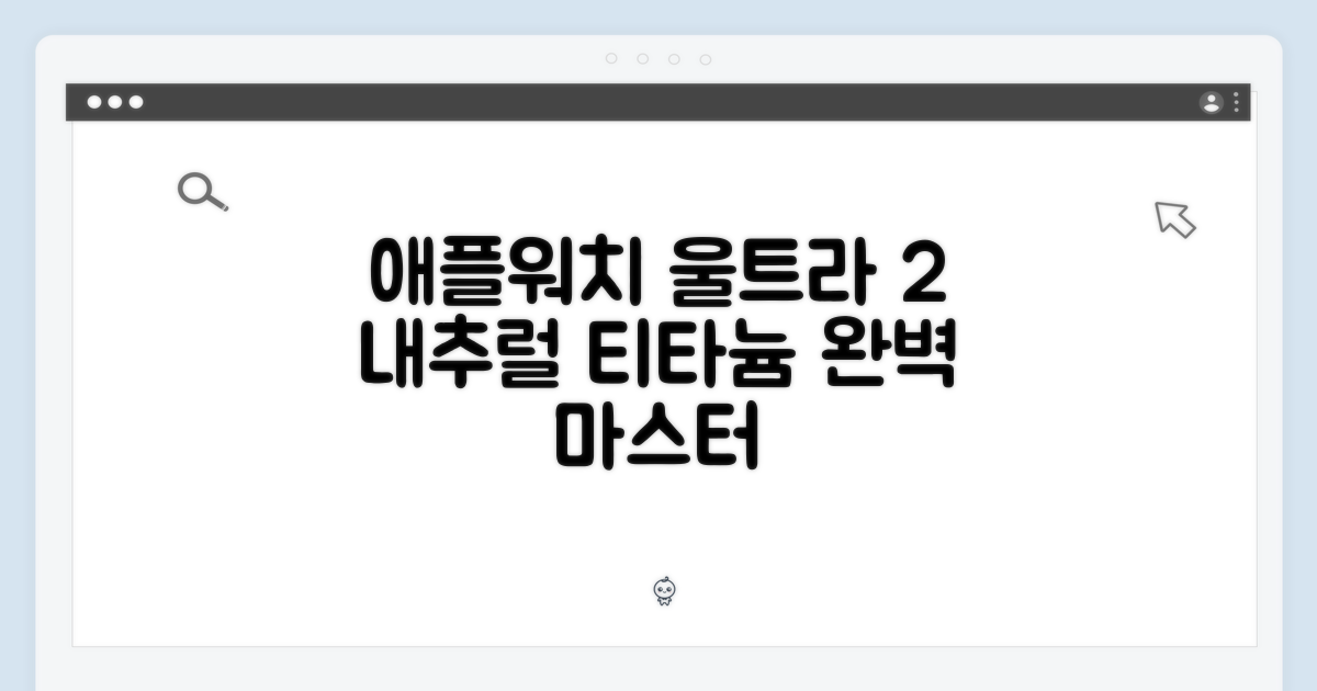 애플워치 울트라2 내추럴티타늄 마스터하기