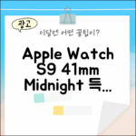 놀라운 Apple Watch S9 41mm 미드나이트 득템!