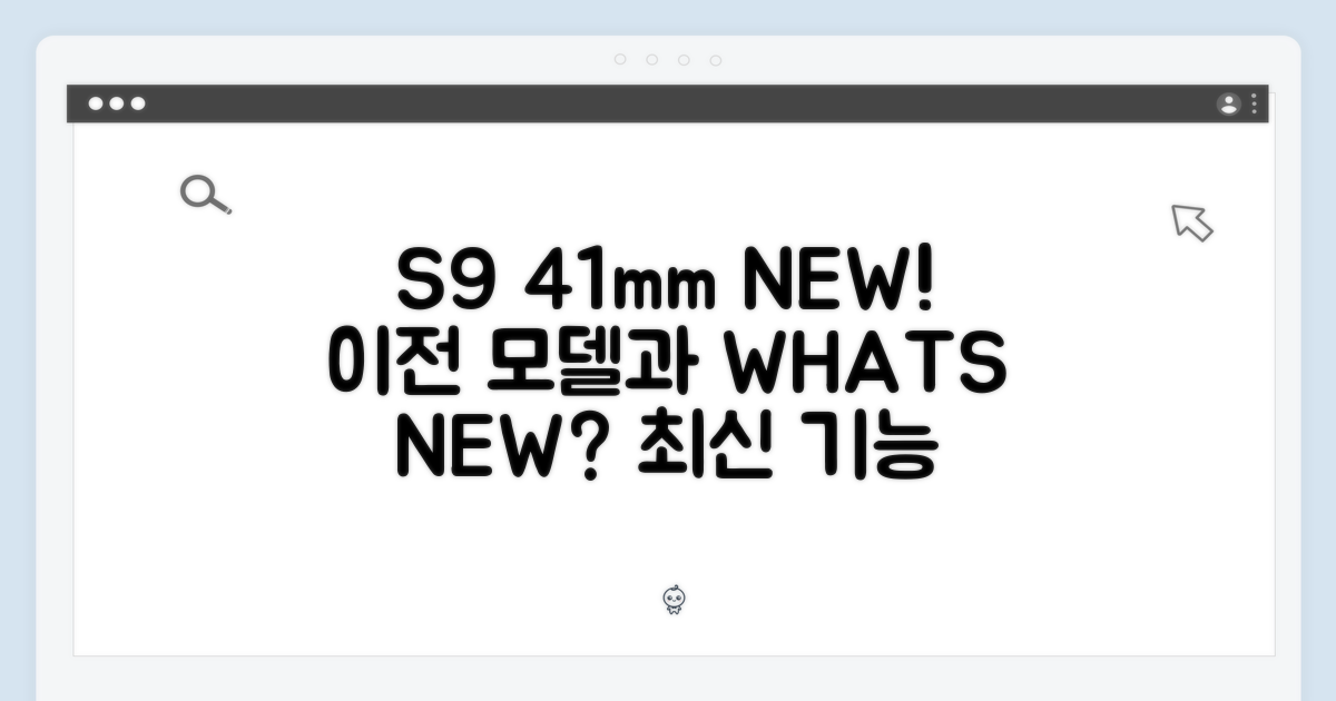 S9 41mm: 이전 모델과 무엇이 달라졌나