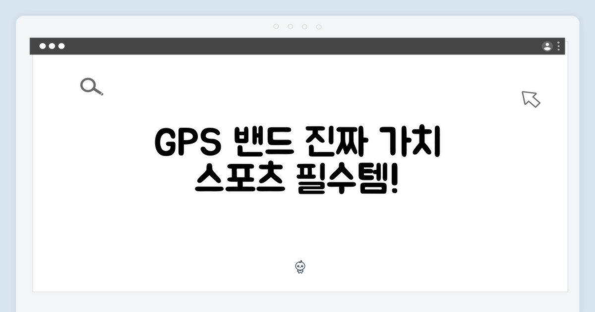 GPS 모델, 스포츠 밴드의 진짜 가치