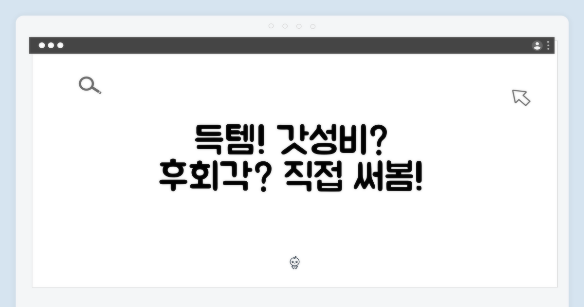 득템 후기: 기대 이상 혹은 그 이하?
