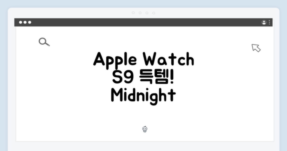 놀라운 Apple Watch S9 41mm 미드나이트 득템!