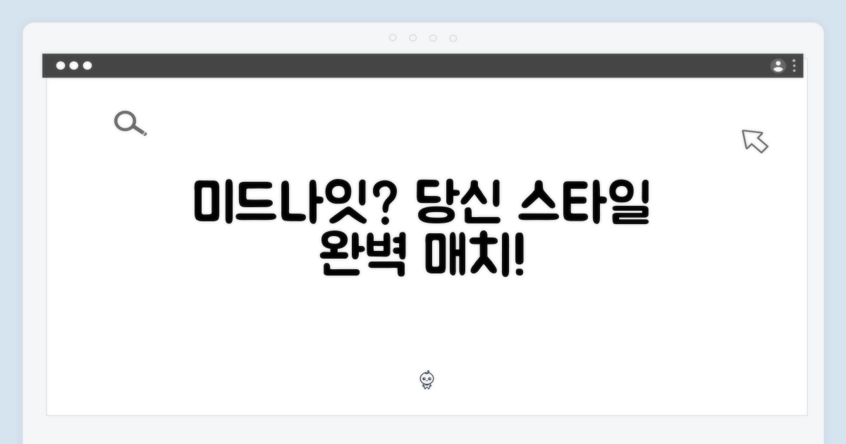 미드나잇, 당신의 스타일에 맞을까?