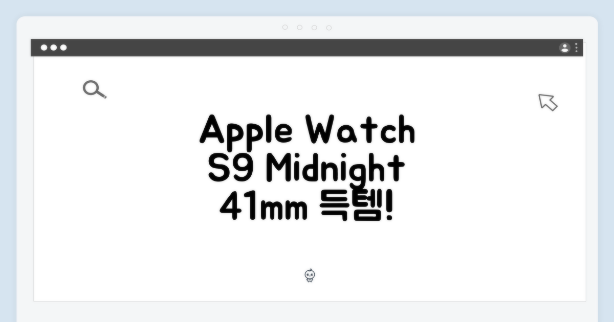 Apple Watch S9 41mm 미드나이트 득템!