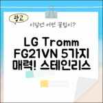 LG 트롬 FG21VN: 모던 스테인리스 5가지 매력