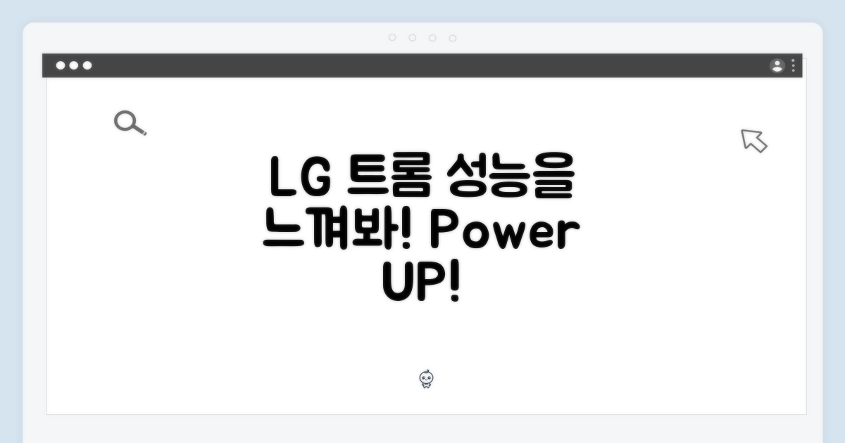 LG전자 트롬, 성능을 느껴보세요!