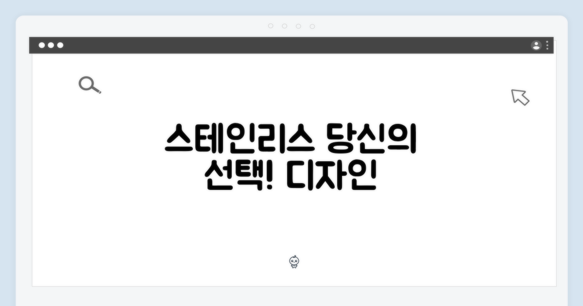 스테인리스 디자인, 당신의 선택!
