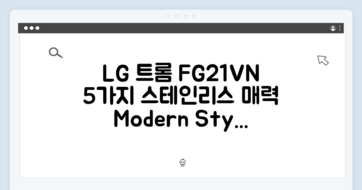LG 트롬 FG21VN: 모던 스테인리스 5가지 매력