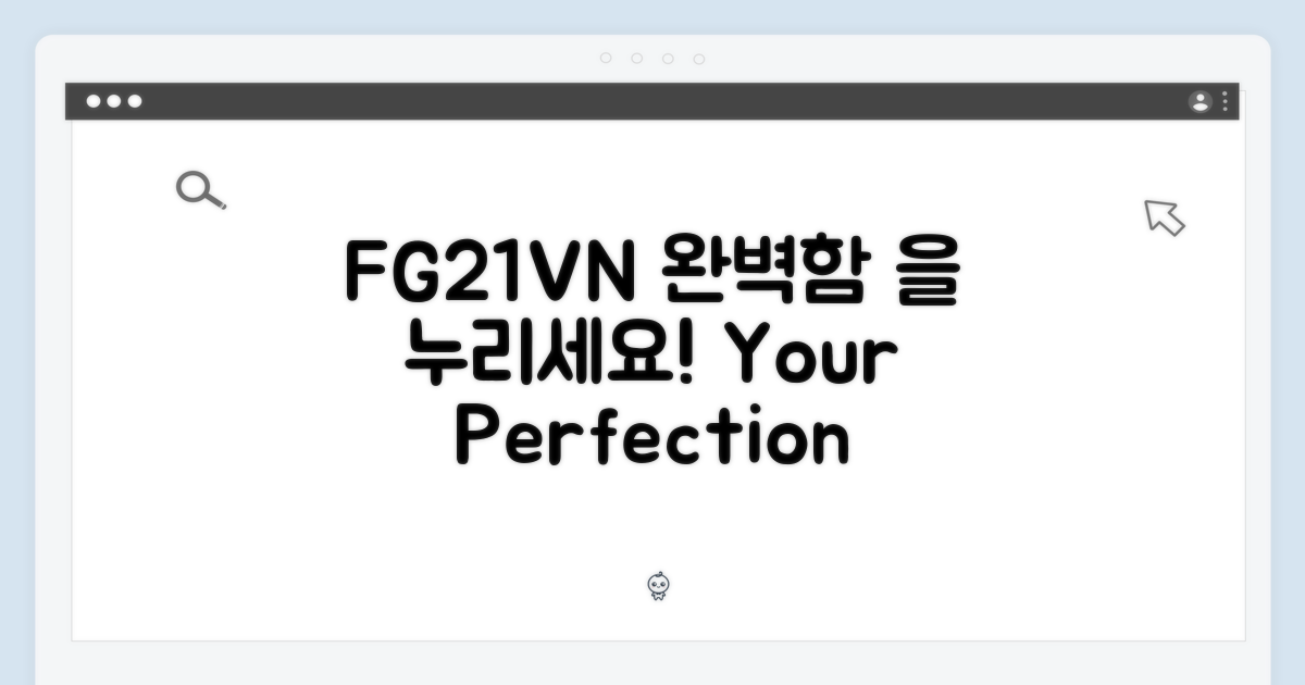 FG21VN, 완벽함을 누리세요!