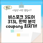 비스포크 3도어 313L 완벽 가이드
