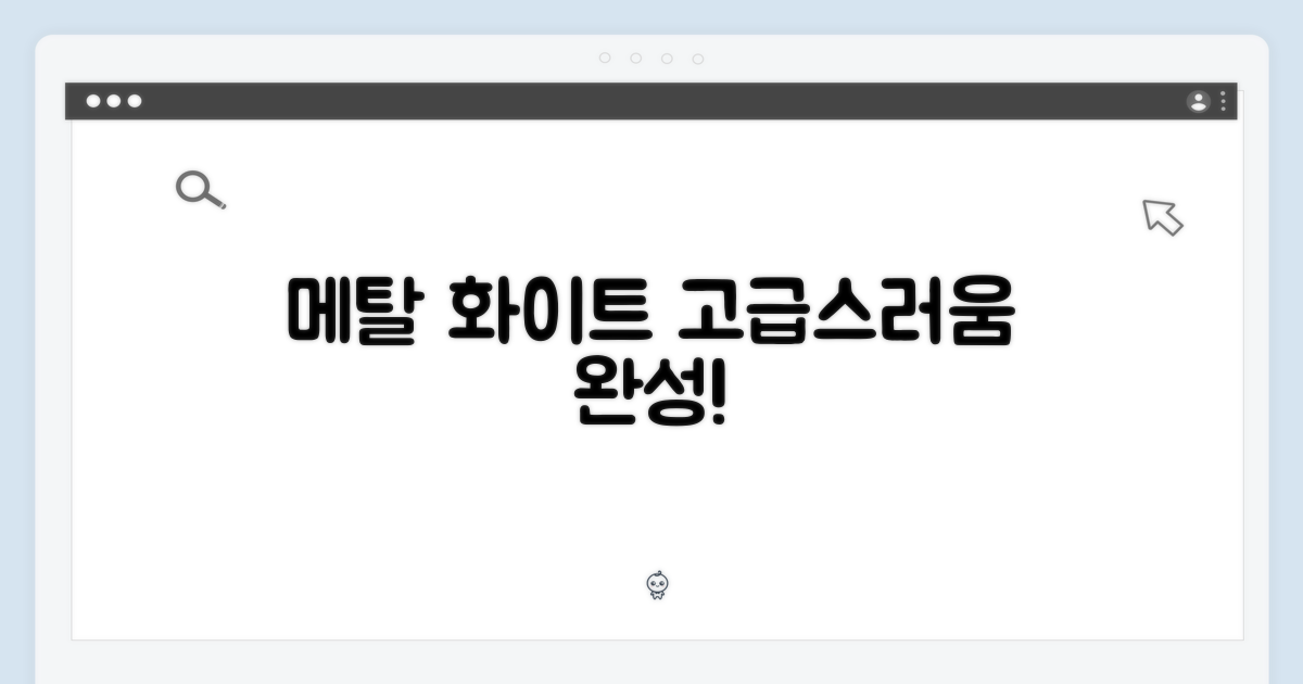 메탈 에센셜 화이트: 고급스러움 더하기