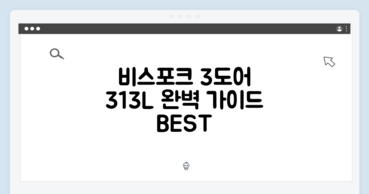 비스포크 3도어 313L 완벽 가이드