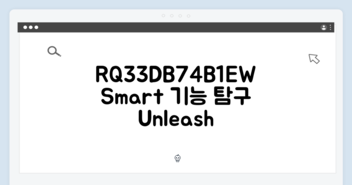 RQ33DB74B1EW: 스마트 기능 탐구