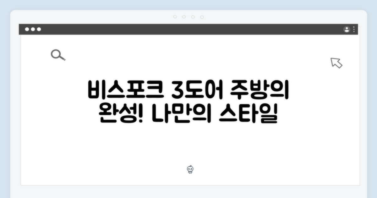 비스포크 3도어: 당신의 주방 맞춤형