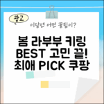 봄에 피는 라부부 인형 키링, 어떤 걸 고를까요?