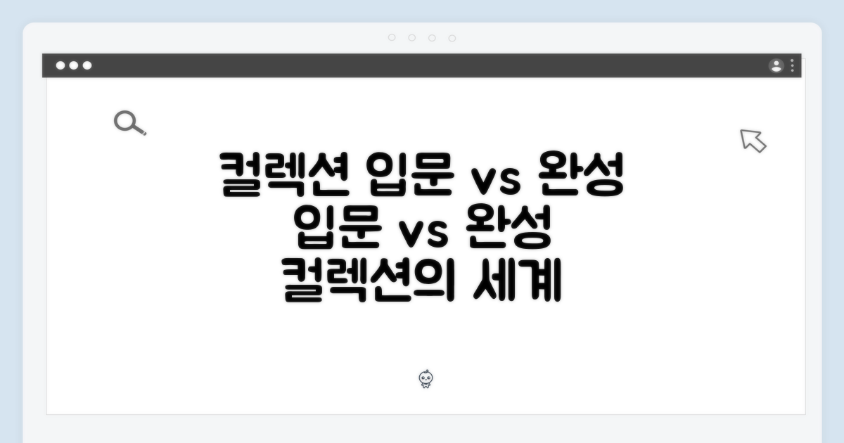 컬렉션: 입문 vs 완성