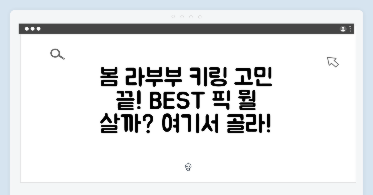 봄에 피는 라부부 인형 키링, 어떤 걸 고를까요?