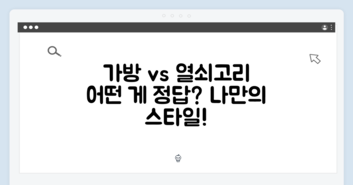 활용: 가방 vs 열쇠고리
