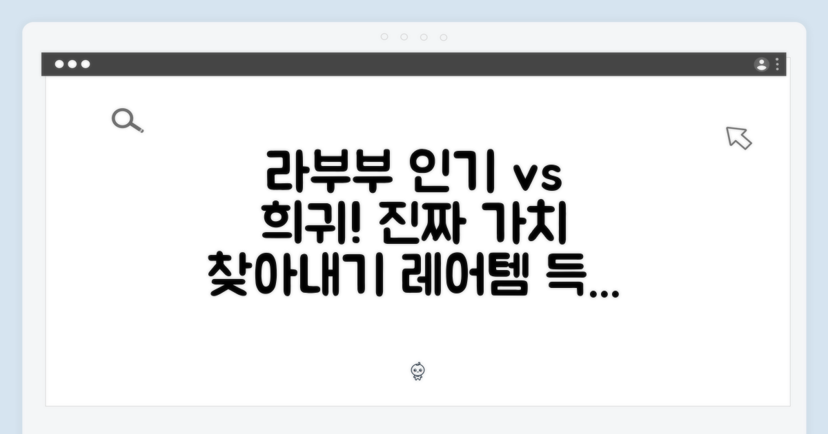 라부부: 인기 vs 희귀템