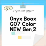 오닉스 북스 GO7 컬러(Gen.2) 블랙, 과연 어떨까?