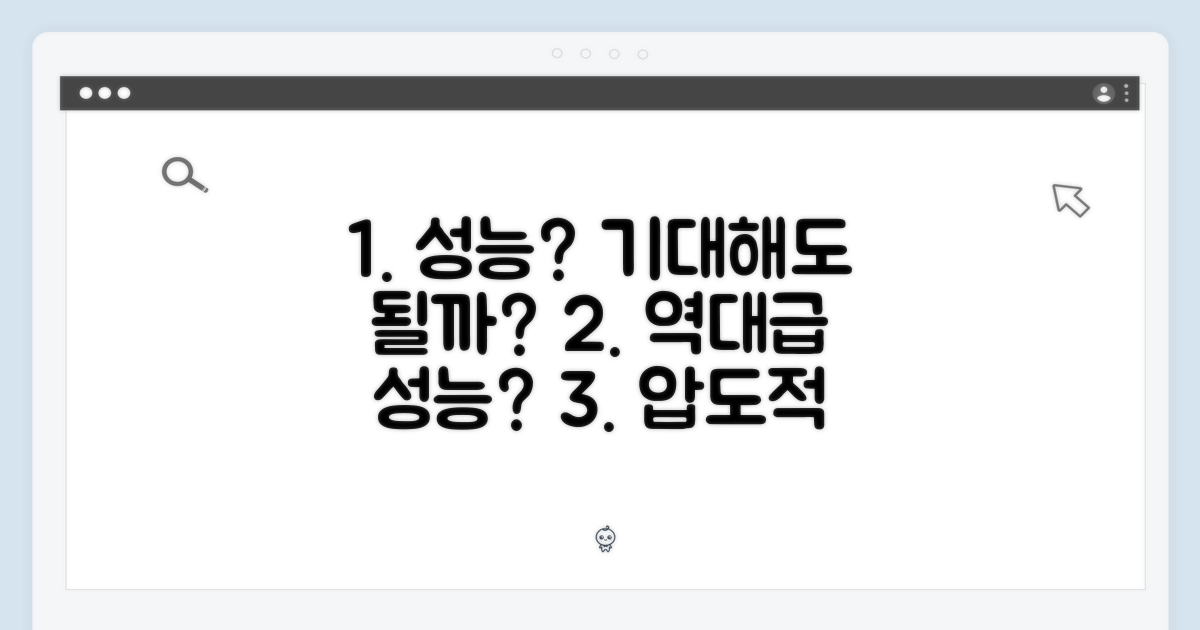 성능은 기대해도 좋을까?