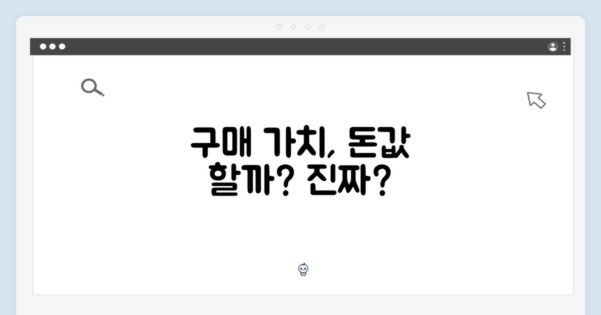 구매 가치는 충분할까?