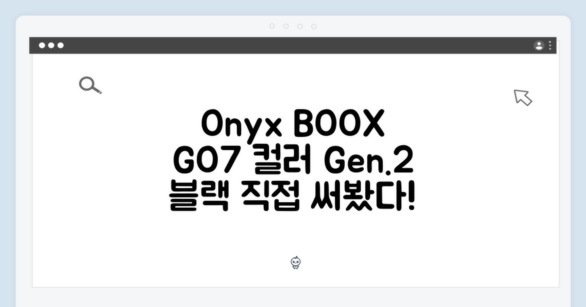 오닉스 북스 GO7 컬러(Gen.2) 블랙, 과연 어떨까?