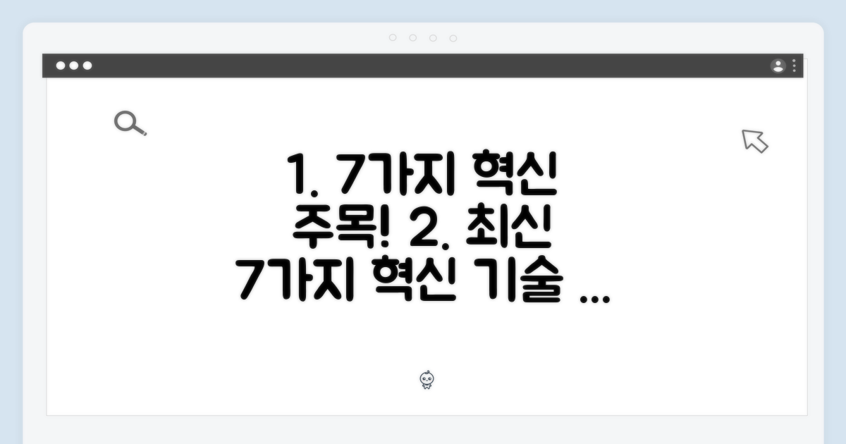 7가지 주목할 혁신