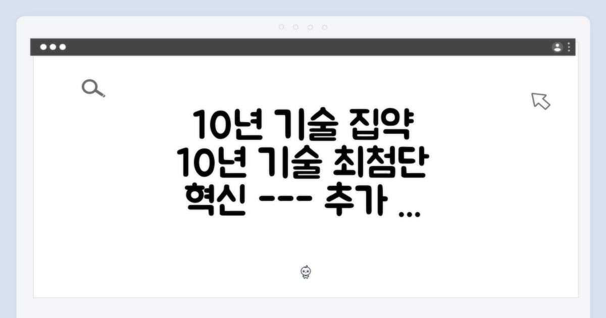 10년 기술 집약