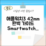 애플워치3 42mm 완벽 가이드
