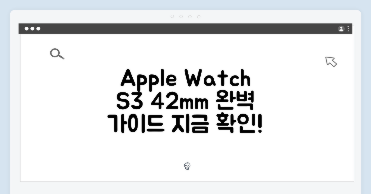 Apple 워치 시리즈3 42mm 완벽 가이드
