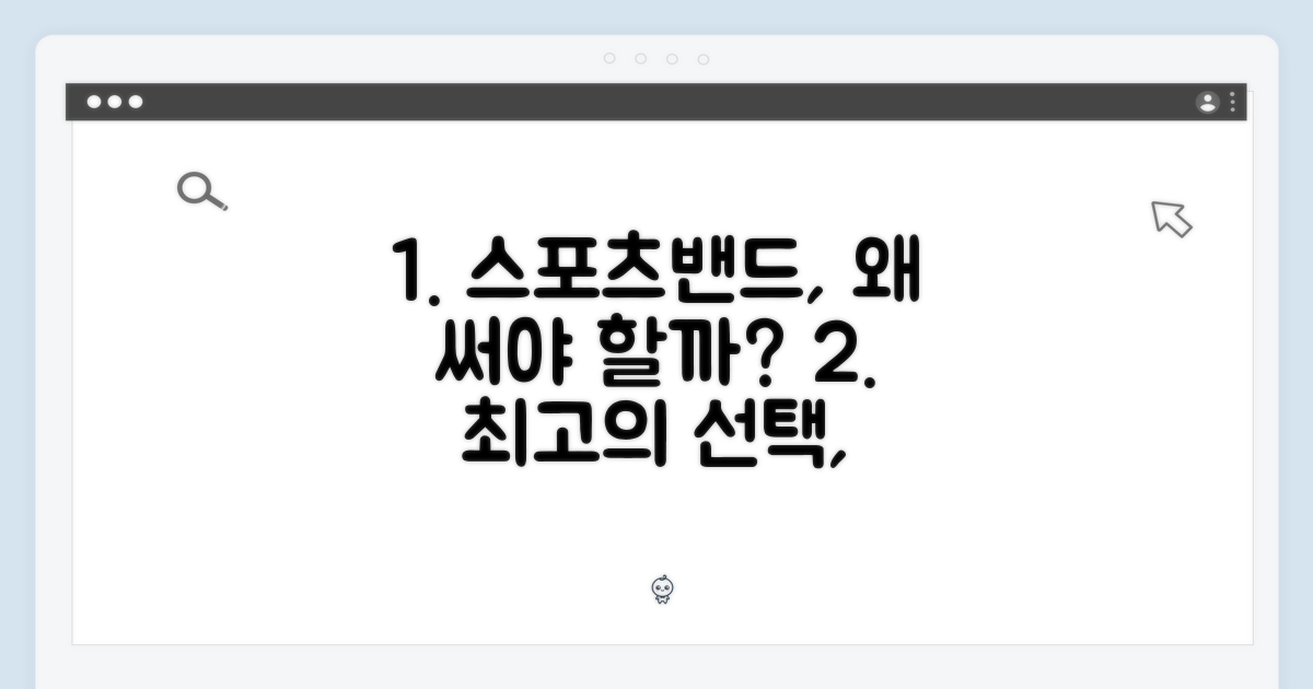 스포츠밴드, 왜 선택할까?