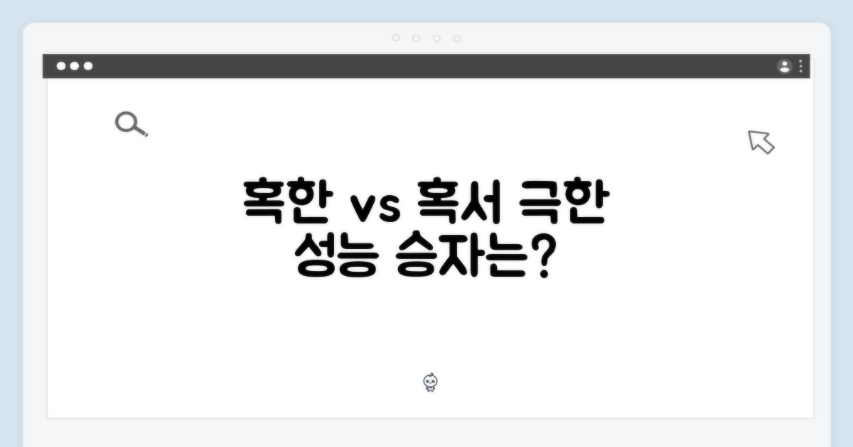 혹한 vs 혹서, 성능 비교