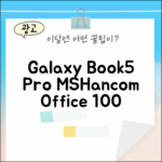 갤럭시북5 Pro: MS/한컴오피스 2종 패키지 100% 활용법
