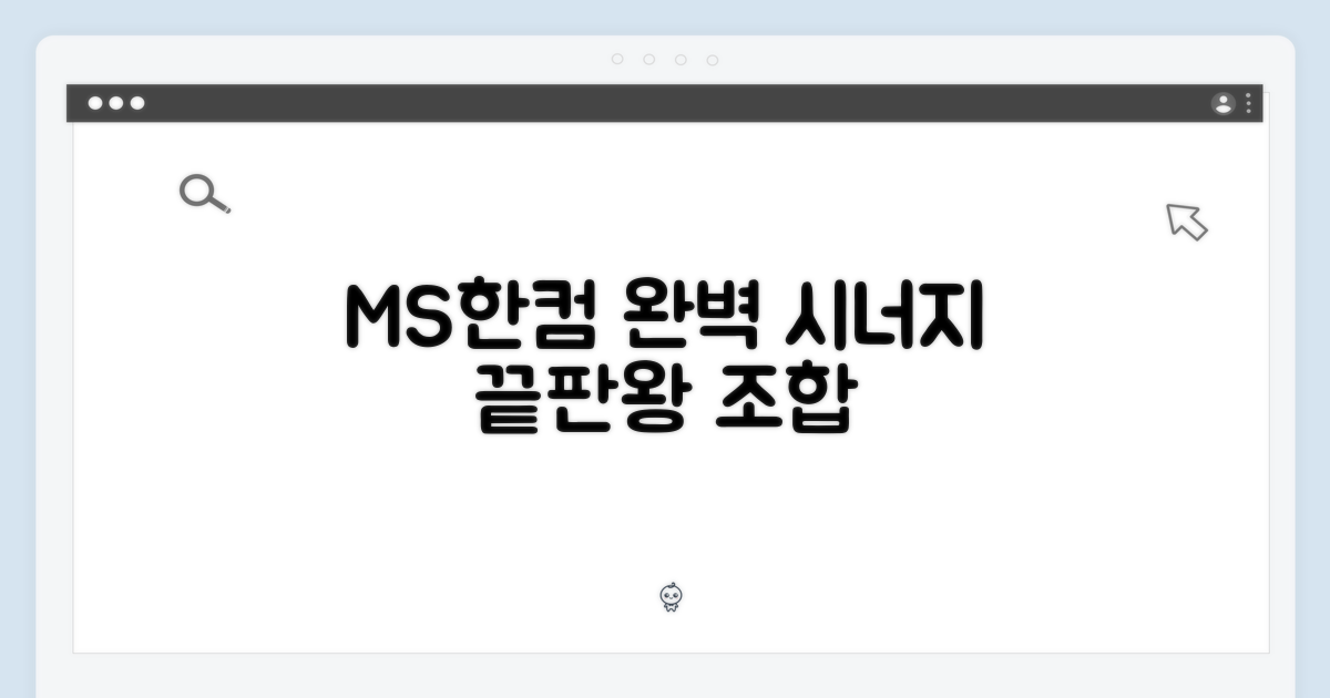 MS/한컴오피스, 완벽 시너지