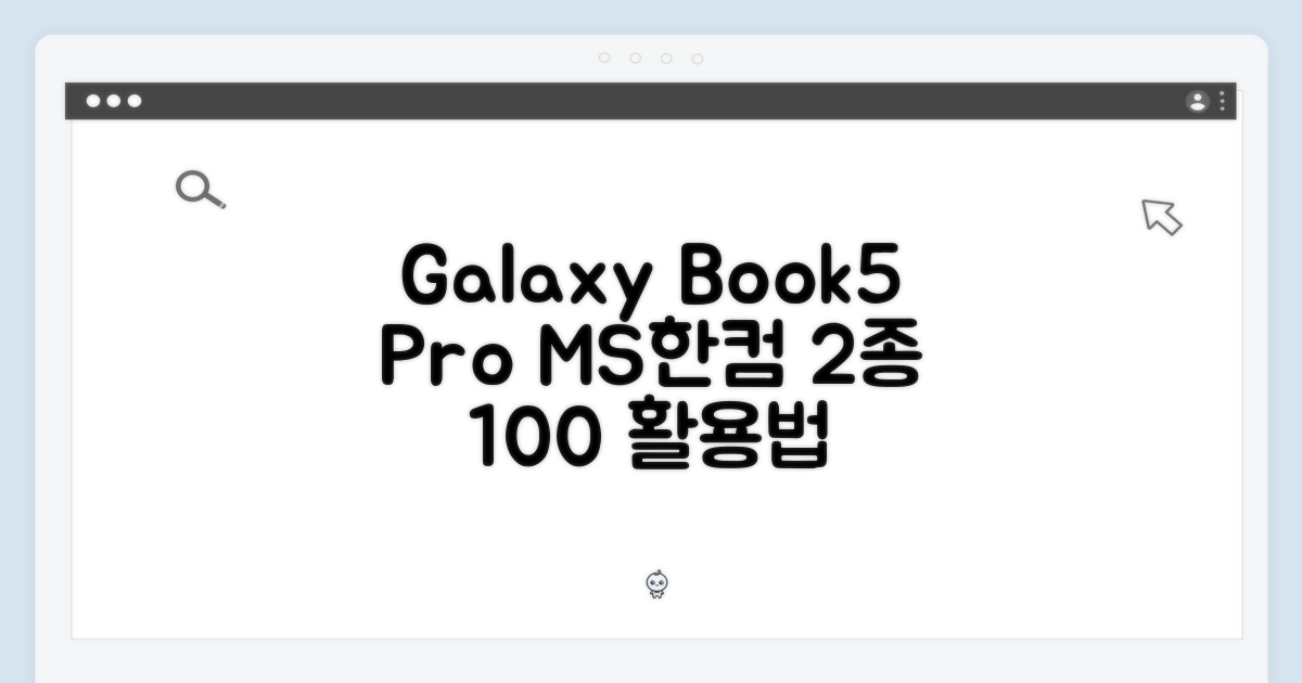 갤럭시북5 Pro: MS/한컴오피스 2종 패키지 100% 활용법