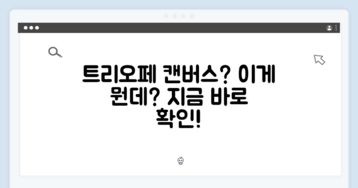 트리오페 캔버스는 무엇일까?